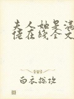 夫人她是满级大佬在线全文阅读