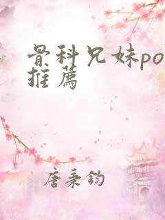 骨科兄妹po文推荐