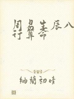 周易生辰八字五行算命