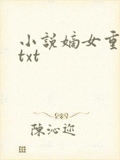 小说嫡女重生记txt