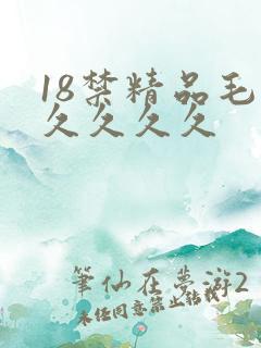 18禁精品毛片久久久久