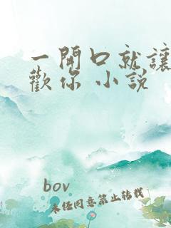 一开口就让人喜欢你 小说