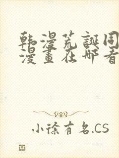 韩漫荒诞同学会漫画在哪看啊