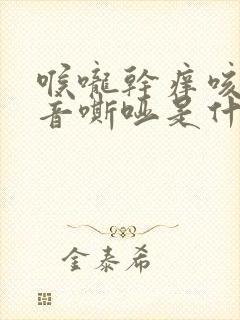 喉咙干痒咳嗽声音嘶哑是什么原因