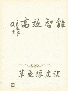 ai高效智能写作