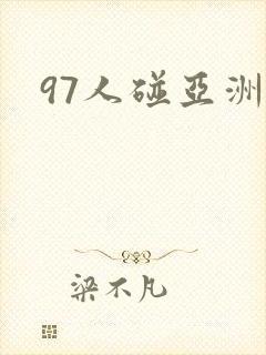 97人碰亚洲