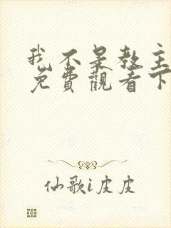 我不是教主漫画免费观看下拉式6