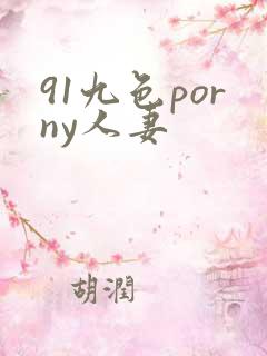 91九色porny人妻