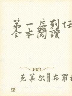 第一序列任小粟全本阅读