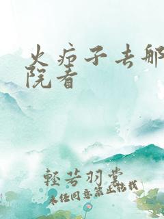 火疖子去那个医院看