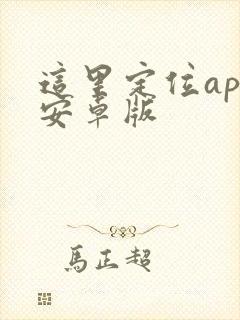 这里定位app安卓版