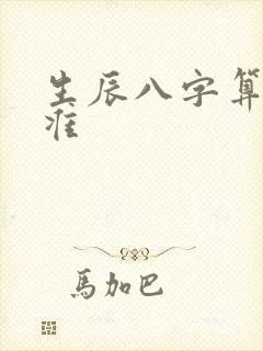 生辰八字算命最准