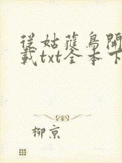 从姑获鸟开始下载txt全本下载