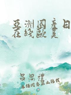 亚洲国产日韩a在线欧美