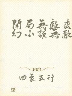 开局无敌爽文玄幻小说无敌流