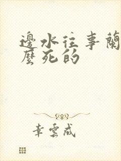 边水往事兰波怎么死的
