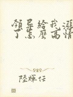 领导给我涨工资了怎么高情商回复