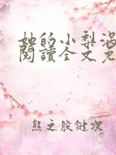 她的小梨涡免费阅读全文免费阅读正版
