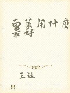 白菜用什么底肥最好