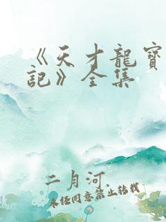 《天才龙宝寻亲记》全集
