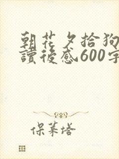 朝花夕拾狗猫鼠读后感600字