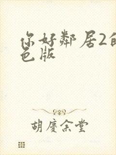 你好邻居2的特色版