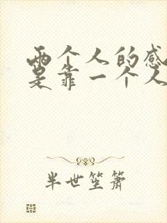 两个人的感情不是靠一个人能维持的