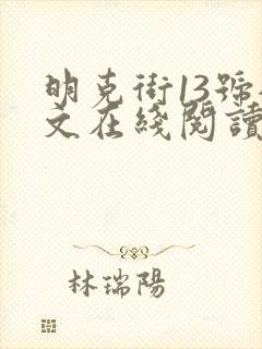 明克街13号全文在线阅读