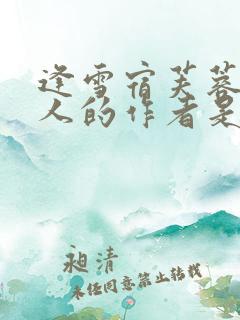 逢雪宿芙蓉山主人的作者是