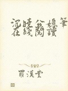 沉晓公媳笔趣阁在线阅读