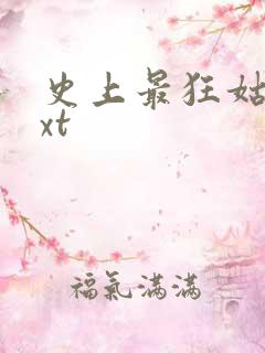 史上最狂姑爷txt