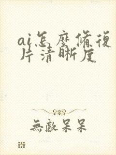 ai怎么修复图片清晰度