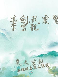 亮剑,我震惊了李云龙