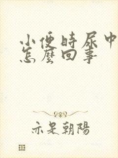 小便时尿中带血怎么回事
