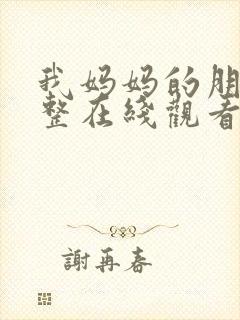 我妈妈的朋友完整在线观看