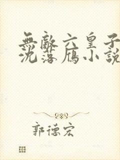 无敌六皇子云铮沈落雁小说完本免费阅读