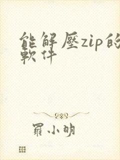 能解压zip的软件