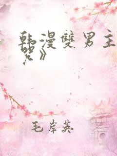 韩漫双男主《魔咒》