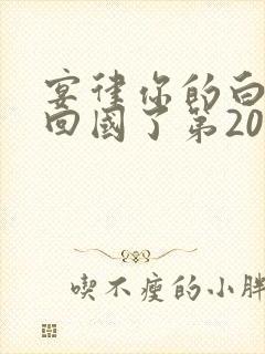 宴律你的白月光回国了第20集