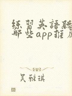 练习英语听力有哪些app推荐