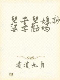 儿子儿媳吵架婆婆要劝吗