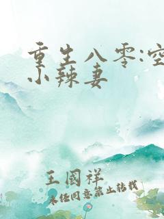 重生八零:空间小辣妻