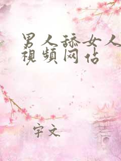 男人舔女人阴道视频网站