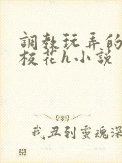 调教玩弄的清纯校花h小说