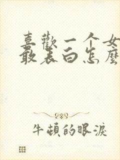 喜欢一个女生不敢表白怎么办?