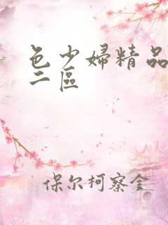 色少妇精品一区二区