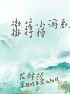 微信小游戏最新排行榜