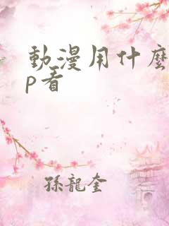 动漫用什么app看