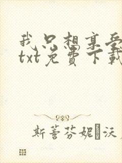 我只想享受人生txt免费下载
