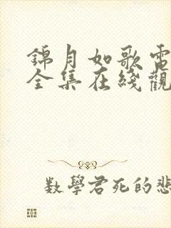 锦月如歌电视剧全集在线观看免费